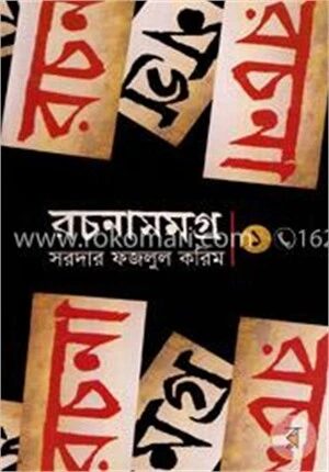 রচনাসমগ্র ১