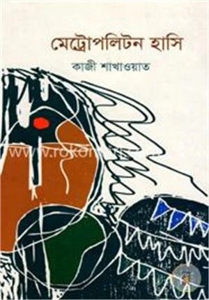 মেট্রোপলিটন হাসি