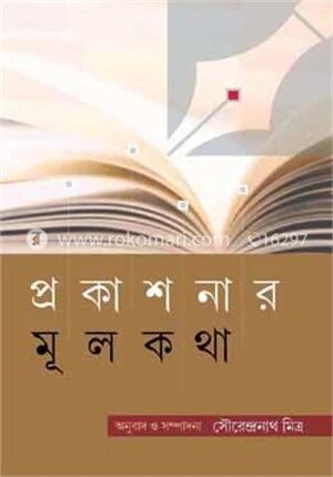 প্রকাশনার মূলকথা