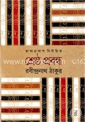 শ্রেষ্ঠ প্রবন্ধ