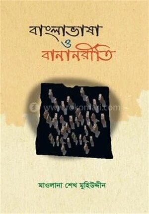 বাংলাভাষা ও বানানরীতি