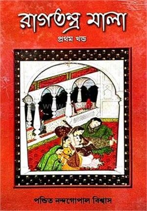 রাগতন্ত্র মালা