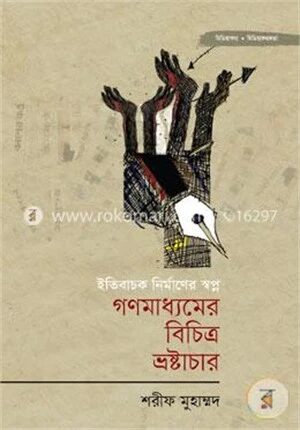 গণমাধ্যমের বিচিত্র ভ্রষ্টাচার
