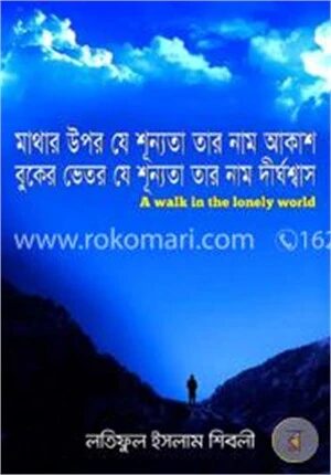 মাথার উপর যে শূন্যতা তার নাম আকাশ বুকের ভিতর যে শূন্যতা তার নাম দীর্ঘশ্বাস
