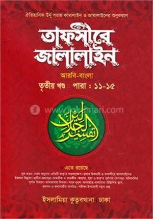 তাফসীরে জালালাইন