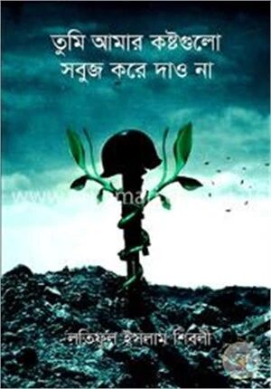 তুমি আমার কষ্টগুলো সবুজ করে দাও না