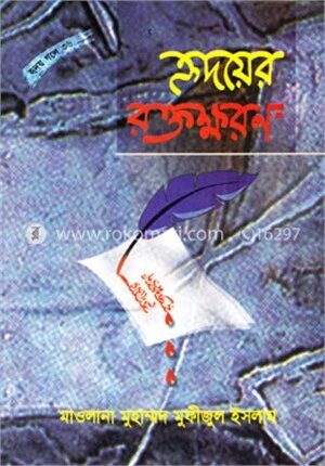 হৃদয়ের রক্তক্ষরণ (উপন্যাস)