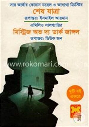 শেষ যাত্রা ও মিস্ট্রিজ অভ দ্য ডার্ক জাঙ্গল