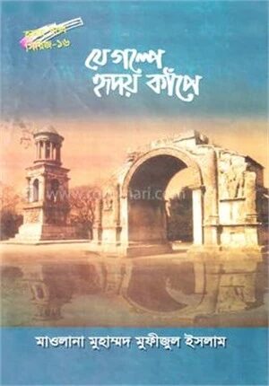 যে গল্পে হৃদয় কাঁপে