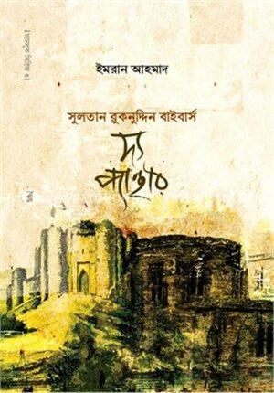 দ্য প্যান্থার (সুলতান রুকনুদ্দিন বাইবার্স)