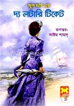 দ্য লটারি টিকেট