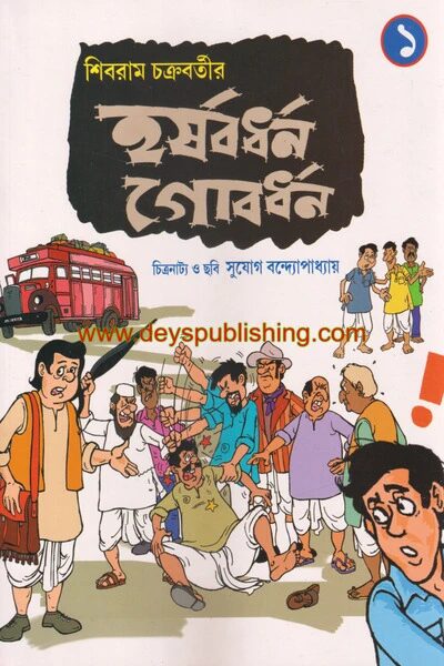হর্ষবর্ধন গোবর্ধন