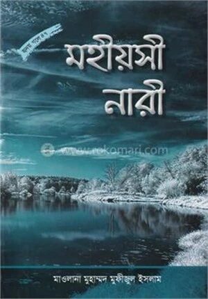 মহিয়সী নারী