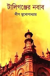 টালিগঞ্জের নবাব