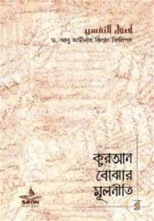 কুরআন বোঝার মূলনীতি