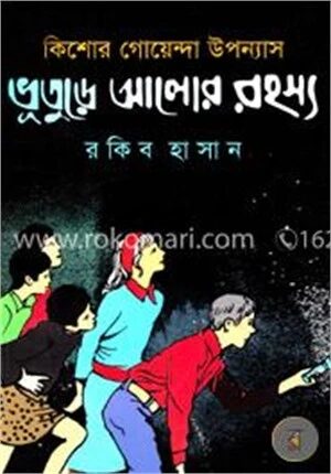 কিশোর গোয়েন্দা উপন্যাস