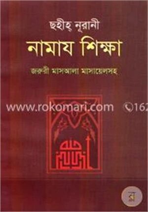 ছহীহ্ নূরানী নামায শিক্ষা