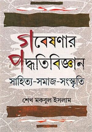 গবেষনার পদ্ধতিবিজ্ঞান