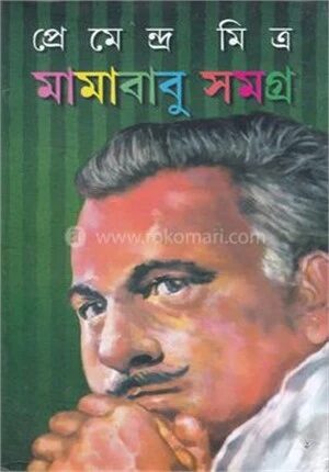 মামাবাবু সমগ্র