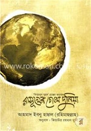 রাসূলের চোখে দুনিয়া
