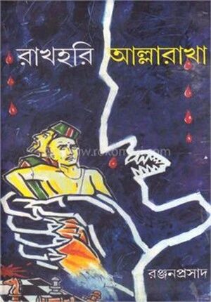 রাখহরি আল্লারাখা