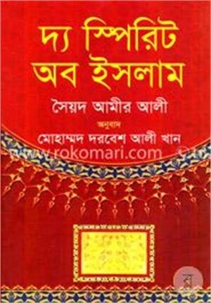 দ্য স্পিরিট অব ইসলাম