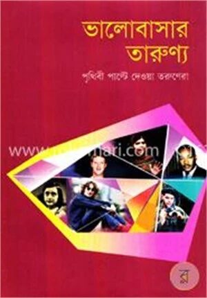 ভালোবাসার তারুণ্যে