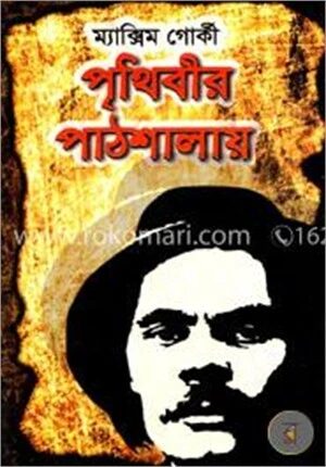 পৃথিবীর পাঠশালায়