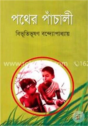 পথের পাঁচালী