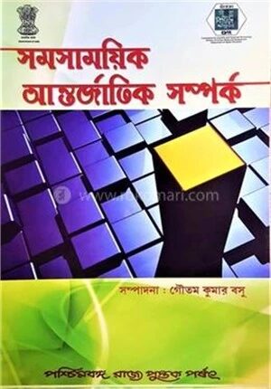 সমসাময়িক আন্তর্জাতিক সম্পর্ক