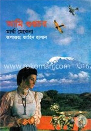 আমি গুপ্তচর