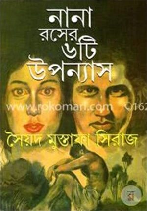 নানা রসের ৬টি উপন্যাস