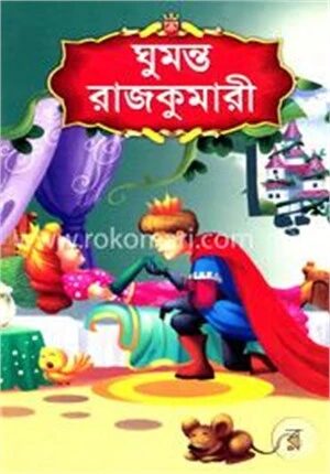 ঘুমন্ত রাজকুমারী
