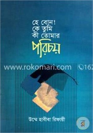 হে বোন কে তুমি কী তোমার পরিচয়