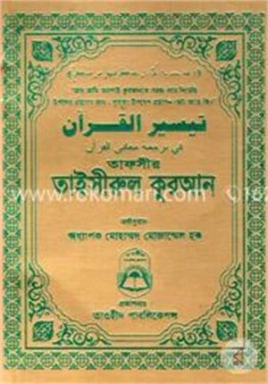 তাফসীর তাইসীরুল কুরআন