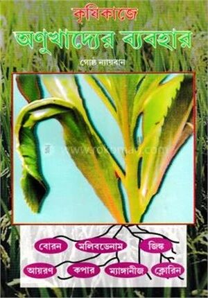 কৃষিকাজে অণুখাদ্যের ব্যবহার