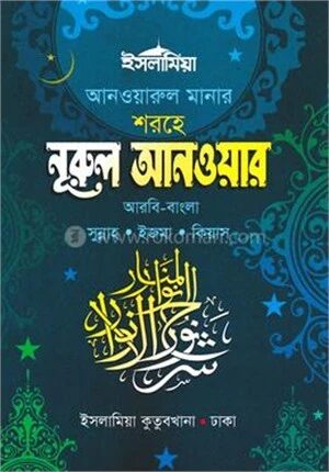 নুরুল আনোয়ার সুন্নাহ