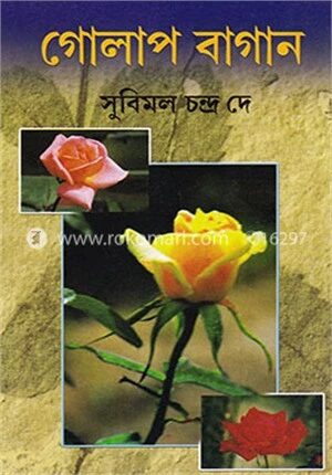 গোলাপ বাগান