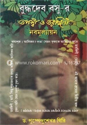 বুদ্ধদেব বসুর তপস্বী ও তরঙ্গিনী নবমূল্যায়ণ