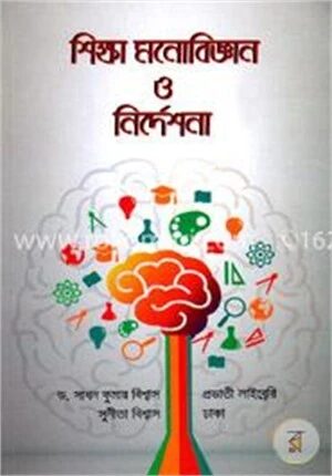 শিক্ষা মনোবিজ্ঞান ও নির্দেশনা
