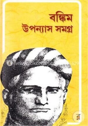 বঙ্কিম উপন্যাস সমগ্র