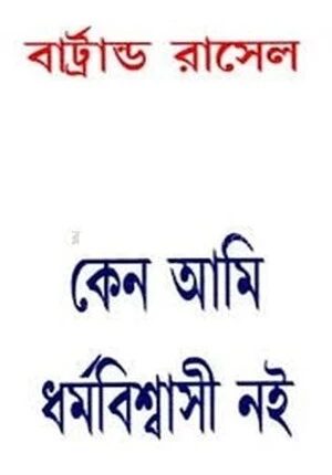 কেন আমি ধর্মবিশ্বাসী নই