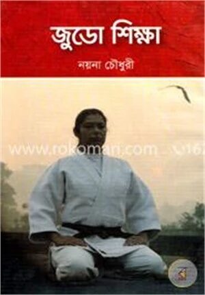 জুডো শিক্ষা