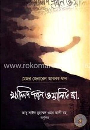 খালিদ বিন ওয়ালিদ রা.