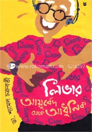 লিভার আয়ুর্বেদ থেকে আধুনিক