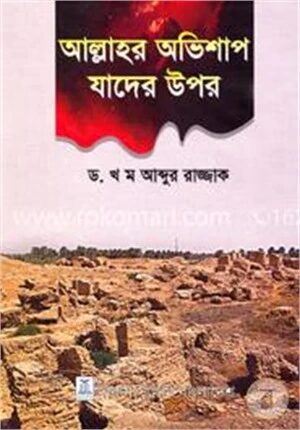 আল্লাহর অভিশাপ যাদের উপর