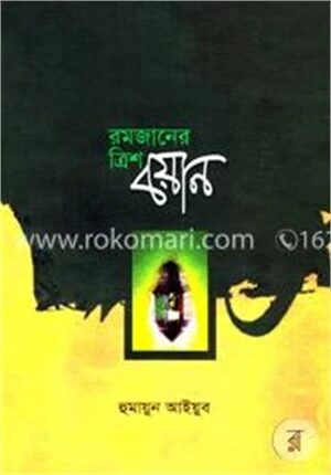 রমজানের ত্রিশ বয়ান