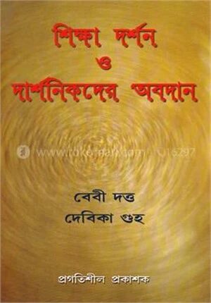 শিক্ষা দর্শন ও দার্শনিকদের অবদান