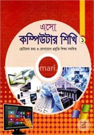 এসো কম্পিউটার শিখি