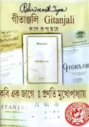 রবীন্দ্রনাথ ঠাকুরের কবি এক জাগে, গীতাঞ্জলি Gitanjali